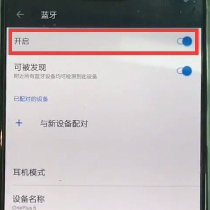 一加6中打开蓝牙的操作步骤截图