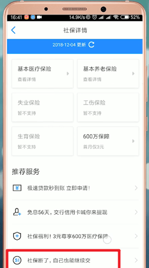 通过掌上社保通交社保的操作流程截图