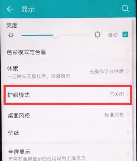 在荣耀8xmax中护眼模式设置详解截图