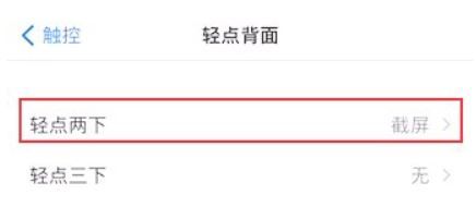 苹果敲击截图功能在哪里关闭？苹果敲击截图关闭方法截图