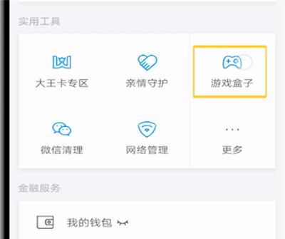 腾讯手机管家打开游戏盒子的操作方法截图