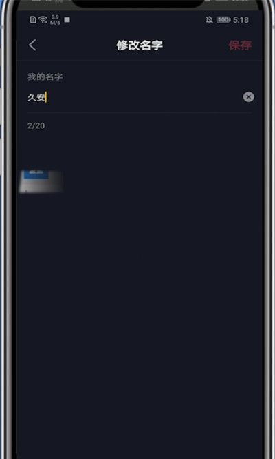 抖音中快速改名字的简单步骤教程截图