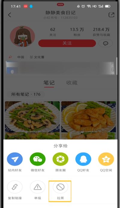 小红书中拉黑的操作方法截图