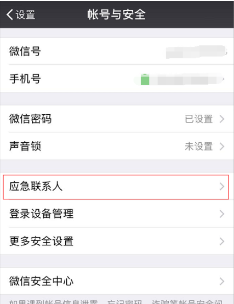 微信设置应急联系人的详细操作截图