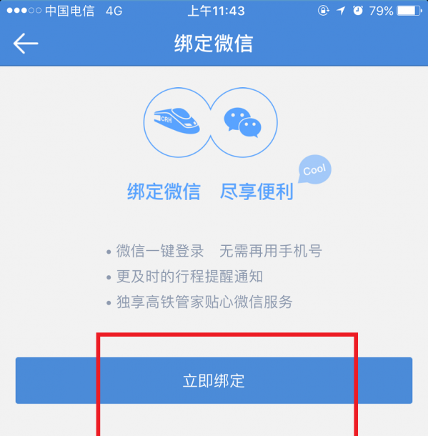 高铁管家APP绑定微信账号的基础操作讲解截图