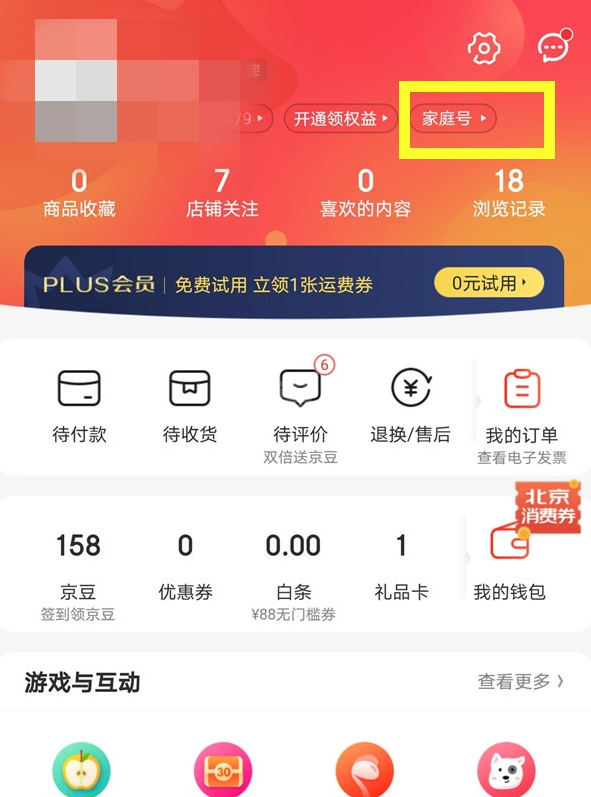 京东app怎样开通家庭号 京东邀请家人开通家庭账号方法截图