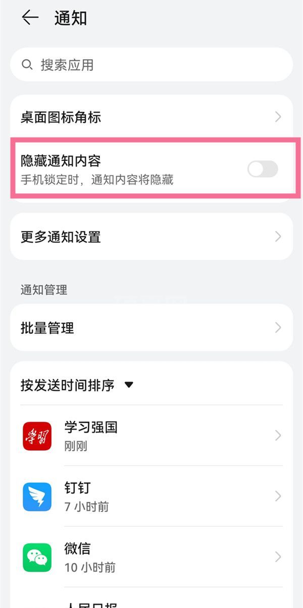 华为p50pro如何隐藏通知内容?华为p50pro隐藏通知内容的方法截图