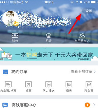 高铁管家绑定证件的图文操作截图