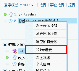 在YY歪歪中使用连麦功能的具体图文讲解截图