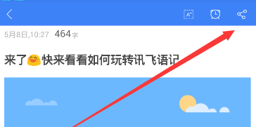 讯飞语记APP导出内容的图文操作截图