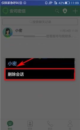 安司密信删除会话方法步骤截图
