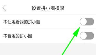 拼小圈设置不让某个好友看的方法截图