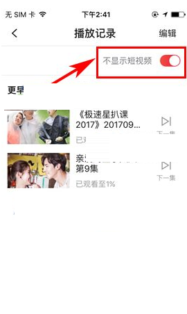 搜狐视频播放记录设置不显示短视频的简单操作截图