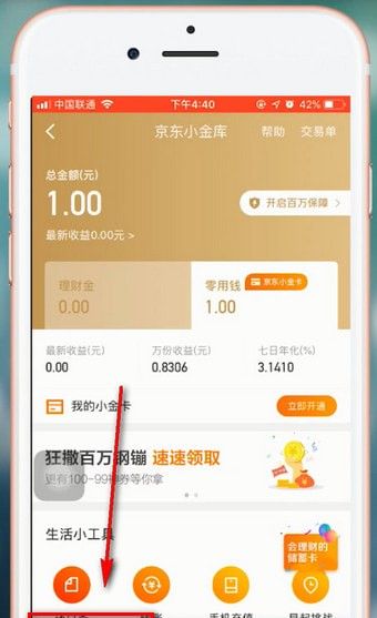 在京东金融里提现的操作过程截图