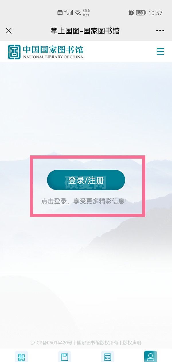 微信怎么注册国家数字图书馆账号？微信注册国家数字图书馆账号的方法截图