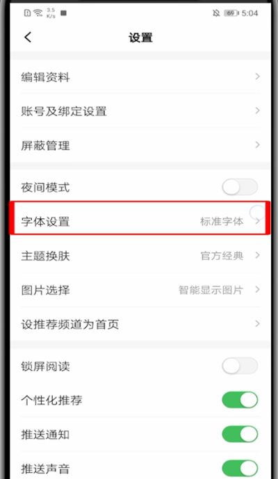 一点资讯怎么调字体?一点资讯调字体的方法步骤截图