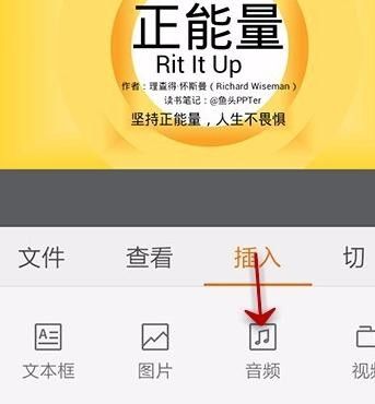 WPS给PPT加上音乐的操作流程截图