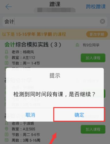 超级课程表APP蹭课的简单方法截图