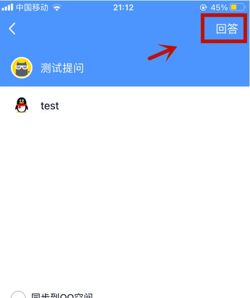 qq匿名提问如何隐藏自己的回答？qq匿名提问隐藏自己的回答的步骤介绍截图