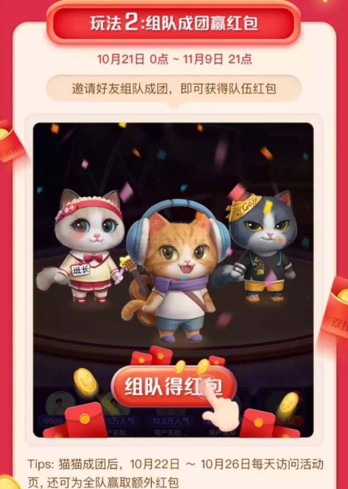 超级星秀猫瓜分20亿怎么玩?天猫双11超级星秀猫瓜分20亿攻略截图