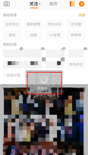 微博关注分组怎么删除?微博关注分组删除方法截图