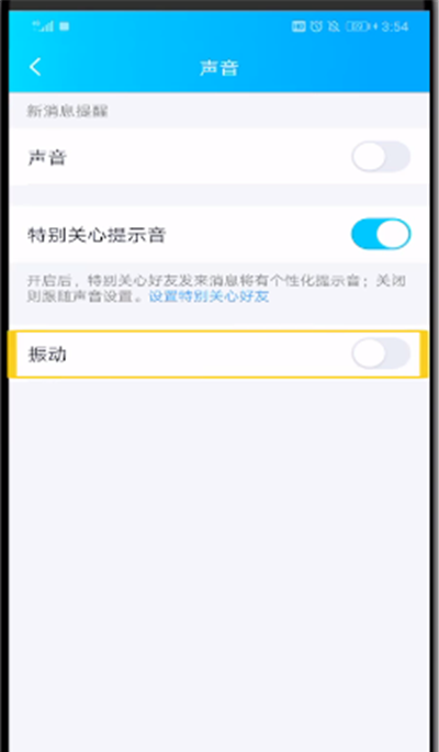 qq特别关心提示音改振动的简单操作方法截图