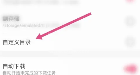 哔哩哔哩怎么设置下载路径?哔哩哔哩设置下载路径方法截图