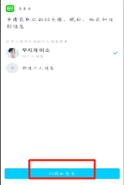 爱奇艺怎么进行qq登录?截图