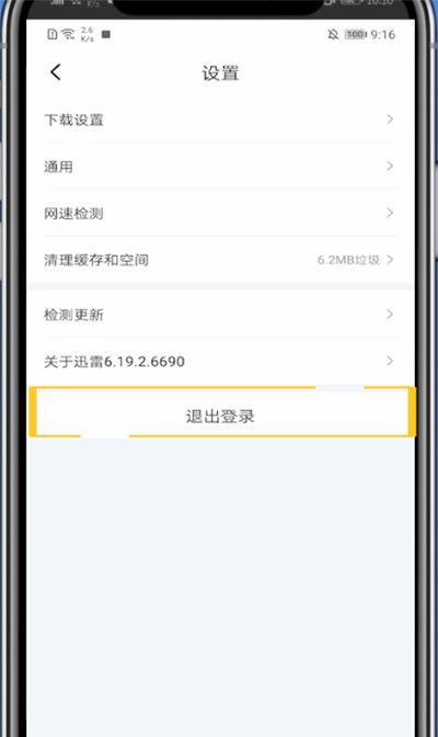 迅雷中退出登录的方法截图