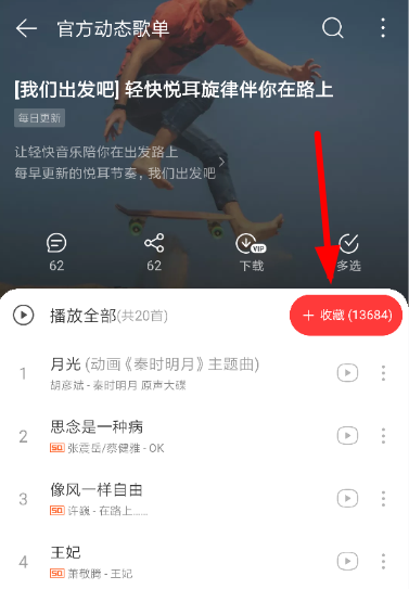 网易云音乐vip歌单查看具体方法步骤截图