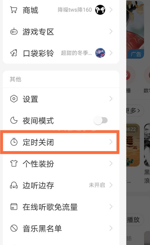 网易云音乐在哪设置定时关闭软件 网易云音乐定时关闭功能使用教程截图