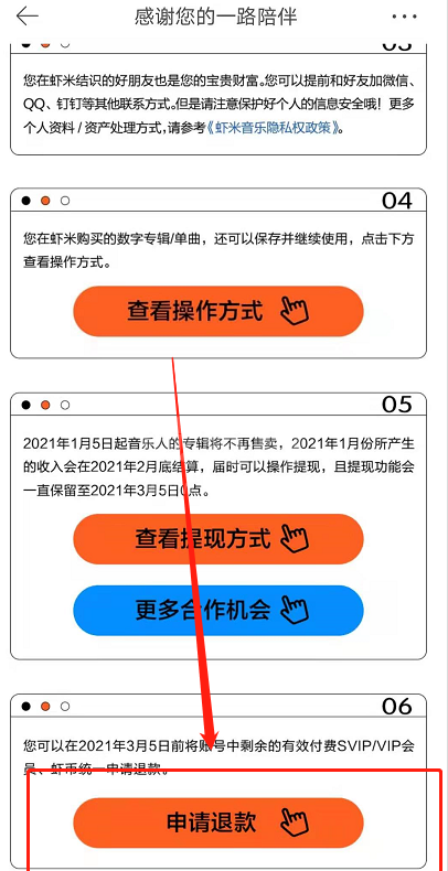 虾米音乐会员怎么申请退款 虾米音乐停服退费申请教程截图