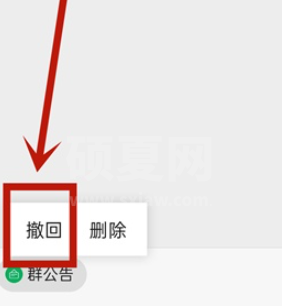 微信群公告如何撤回？微信群公告撤回设置方法介绍截图