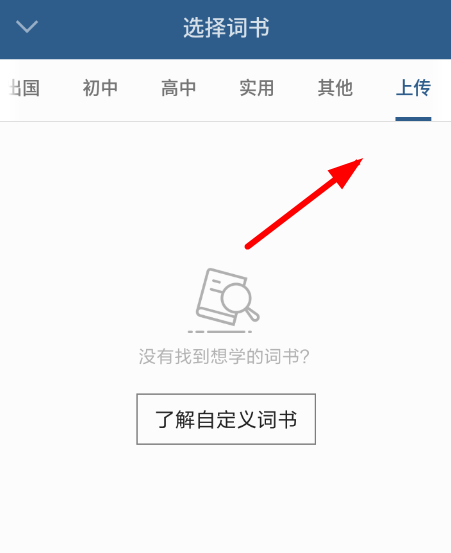 不背单词APP上传单词的图文操作截图