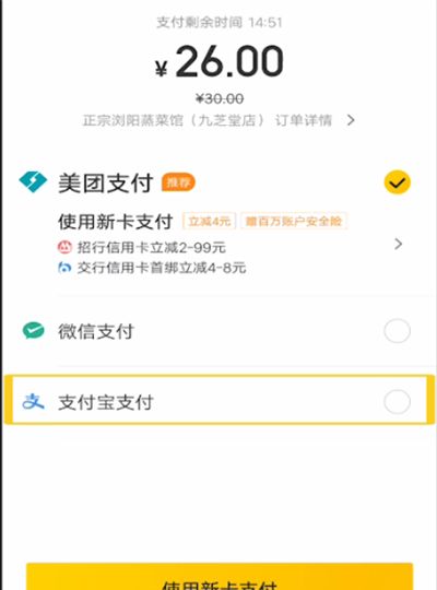 美团中用支付宝支付的操作教程截图