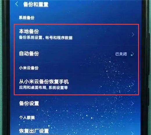 小米10备份设置方法截图