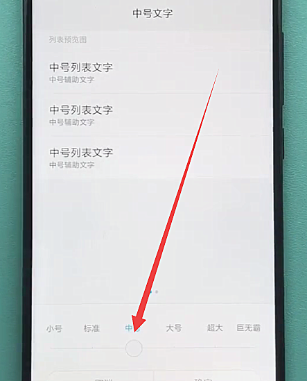 小米手机中设置字体大小的方法步骤截图