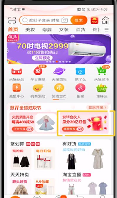 淘宝中双十一抢红包进入口的简单使用方法截图