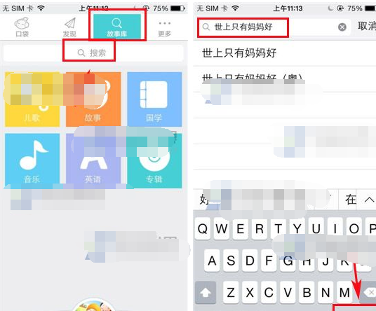 口袋故事听听APP搜索歌曲的操作流程截图