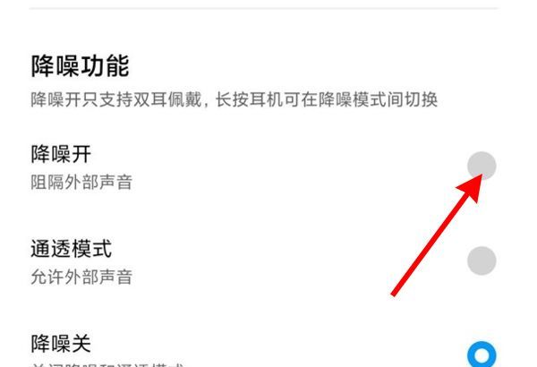 小米蓝牙耳机3pro怎么开降噪?小米蓝牙耳机3pro开降噪方法截图