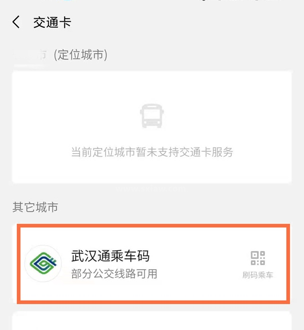 微信武汉通乘公交如何操作?微信武汉通乘公交操作方法截图