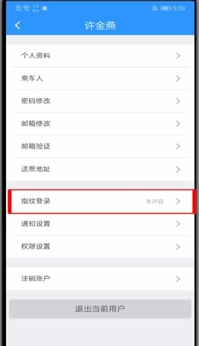 手机12306中设置指纹登录的方法教程截图