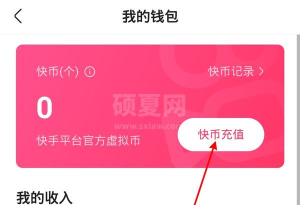 快手怎么充值?快手充值快币教程截图