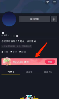 抖音关闭我的心愿的操作流程截图