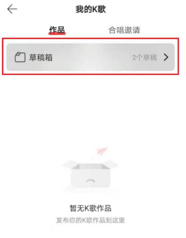 网易云音乐怎么删除K歌草稿箱内的作品 一键删除网易云音乐我的k歌作品方法截图