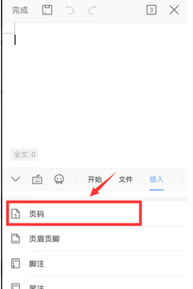 手机WPS文档插入页码怎么做 手机WPS文档插入页码方法截图