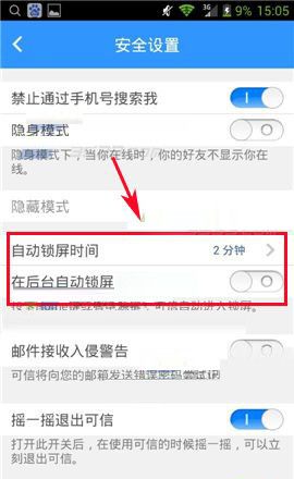 可信隐私卫士APP设置自动锁屏的基础操作截图