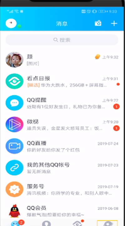 qq查看谁在意我的操作步骤截图