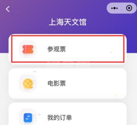 上海天文馆怎样在官网购票?上海天文馆官网购票教程截图