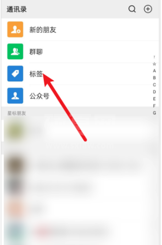 微信标签怎么删除 微信标签删除的方法介绍截图